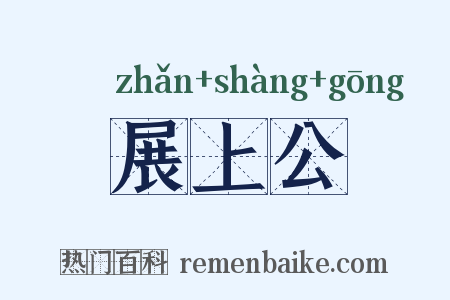 展上公是什么意思的图片